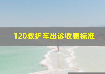 120救护车出诊收费标准