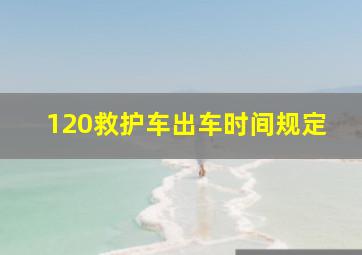 120救护车出车时间规定