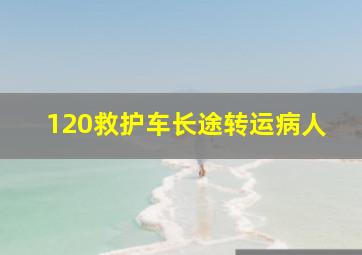 120救护车长途转运病人