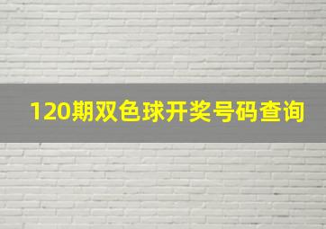 120期双色球开奖号码查询