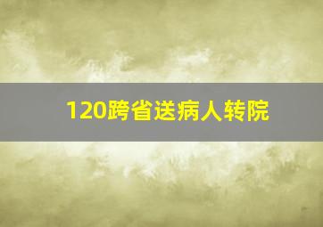 120跨省送病人转院