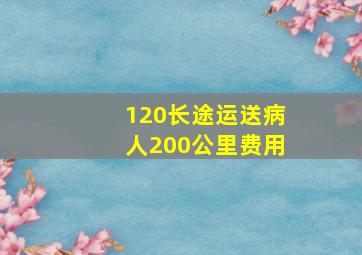 120长途运送病人200公里费用