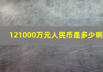 121000万元人民币是多少啊