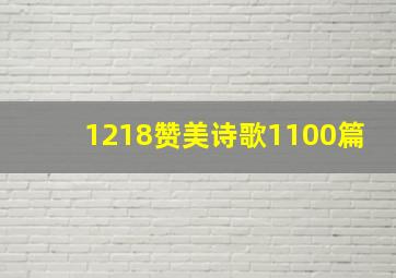 1218赞美诗歌1100篇