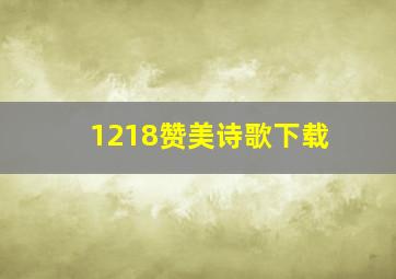 1218赞美诗歌下载