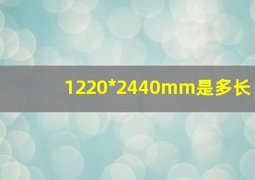 1220*2440mm是多长