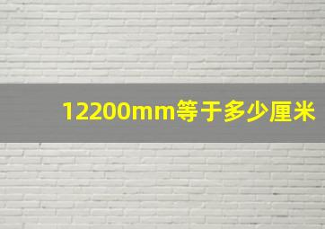 12200mm等于多少厘米