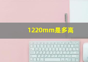 1220mm是多高