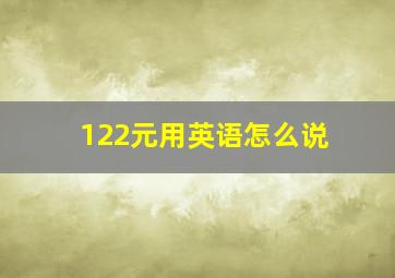 122元用英语怎么说