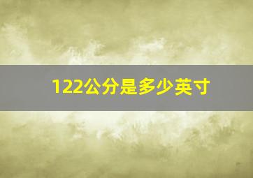 122公分是多少英寸