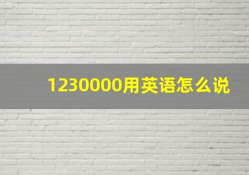 1230000用英语怎么说