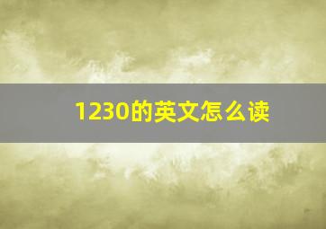 1230的英文怎么读