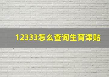 12333怎么查询生育津贴