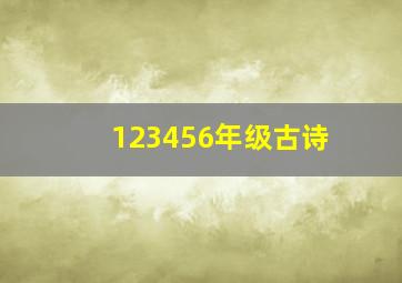 123456年级古诗