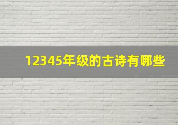 12345年级的古诗有哪些