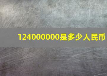 124000000是多少人民币