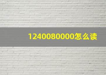 1240080000怎么读