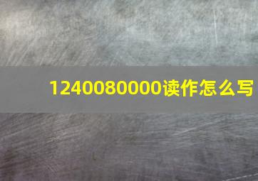 1240080000读作怎么写