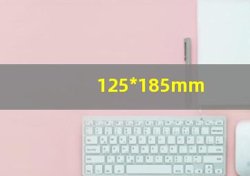 125*185mm