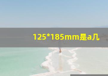 125*185mm是a几