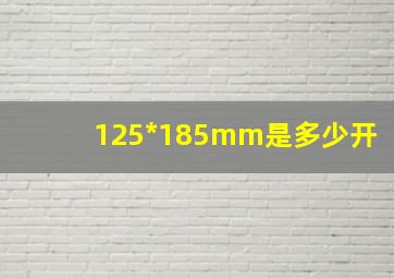 125*185mm是多少开