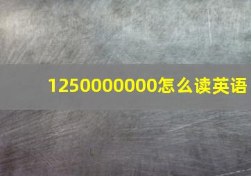 1250000000怎么读英语