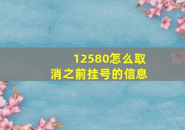 12580怎么取消之前挂号的信息