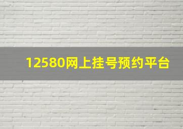 12580网上挂号预约平台