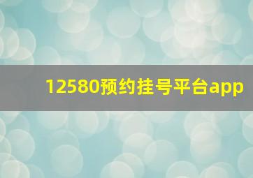 12580预约挂号平台app