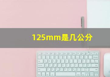 125mm是几公分