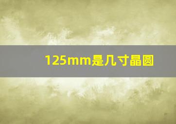 125mm是几寸晶圆