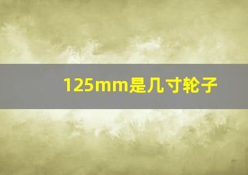 125mm是几寸轮子