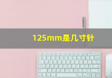 125mm是几寸针