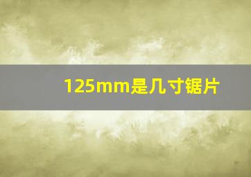 125mm是几寸锯片