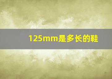 125mm是多长的鞋