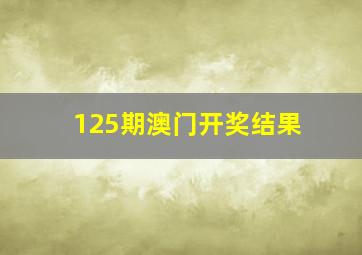 125期澳门开奖结果