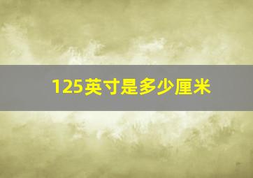 125英寸是多少厘米