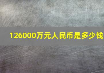 126000万元人民币是多少钱