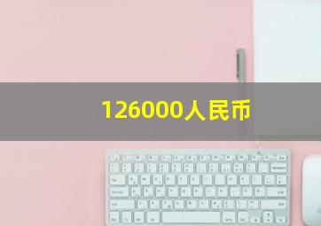 126000人民币