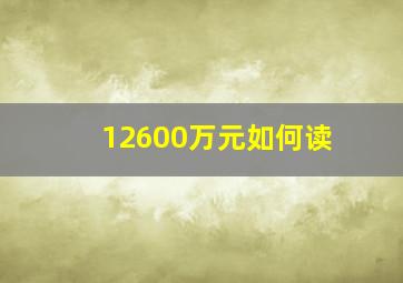 12600万元如何读