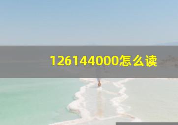 126144000怎么读