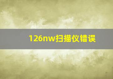 126nw扫描仪错误