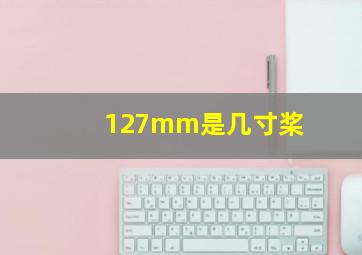 127mm是几寸桨