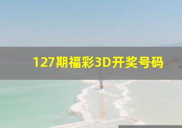 127期福彩3D开奖号码