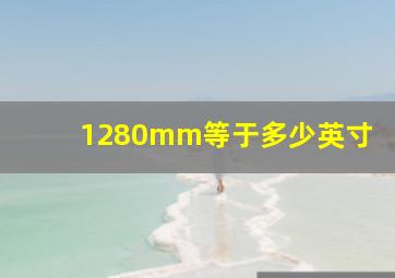 1280mm等于多少英寸