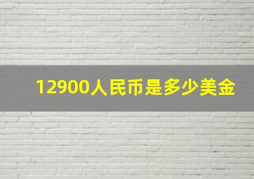 12900人民币是多少美金