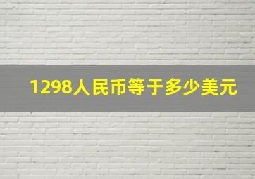 1298人民币等于多少美元