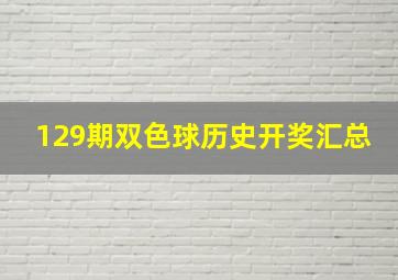 129期双色球历史开奖汇总