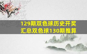 129期双色球历史开奖汇总双色球130期推算