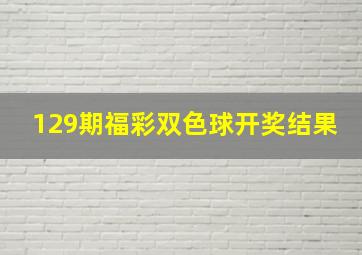 129期福彩双色球开奖结果